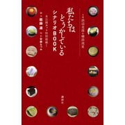 主演浜辺美波＆横浜流星 私たちはどうかしている シナリオBOOK 未公開カット特別掲載！（講談社） [電子書籍]