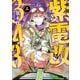 紫電改343（2）（講談社） [電子書籍]