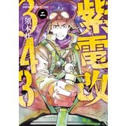 紫電改343（2）（講談社） [電子書籍]