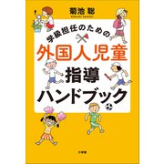 学級担任のための外国人児童指導ハンドブック（小学館） [電子書籍]