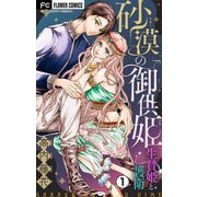 砂漠の御供姫～生贄姫と護衛～【マイクロ】 1（小学館） [電子書籍]