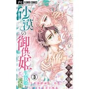 砂漠の御供姫～生贄姫と護衛～【マイクロ】 3（小学館） [電子書籍]
