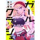 ガールクラッシュ 分冊版第6巻（新潮社） [電子書籍]
