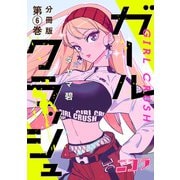 ガールクラッシュ 分冊版第6巻（新潮社） [電子書籍]