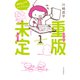 重版未定1（中央公論新社） [電子書籍]
