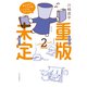 重版未定2（中央公論新社） [電子書籍]