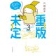 重版未定3（中央公論新社） [電子書籍]