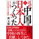 近代中国は日本人がつくった 今も残る日本の莫大な遺産（徳間書店） [電子書籍]