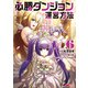 必勝ダンジョン運営方法（コミック） ： 6（双葉社） [電子書籍]