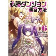 必勝ダンジョン運営方法（コミック） ： 6（双葉社） [電子書籍]