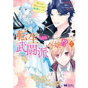転生したら武闘派令嬢！？恋しなきゃ死んじゃうなんて無理ゲーです（コミック） ： 2（双葉社） [電子書籍]