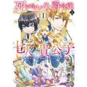 死にやすい公爵令嬢と七人の貴公子（コミック） ： 1（双葉社） [電子書籍]