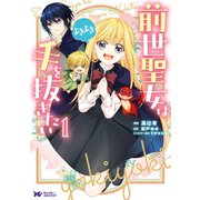 前世聖女は手を抜きたい よきよき（コミック） ： 1（双葉社） [電子書籍]