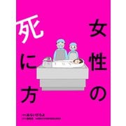 女性の死に方 分冊版 ： 2（双葉社） [電子書籍]