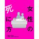 女性の死に方 分冊版 ： 3（双葉社） [電子書籍]