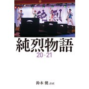 純烈物語20-21 【電子限定特典付き】（扶桑社） [電子書籍]