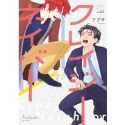クレイジーネイバー【単行本版】（リイド社） [電子書籍]