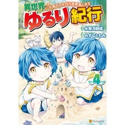 ヨドバシ Com 異世界ゆるり紀行 子育てしながら冒険者します 4 アルファポリス 電子書籍 通販 全品無料配達