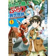 お人好し職人のぶらり異世界旅1（アルファポリス） [電子書籍]