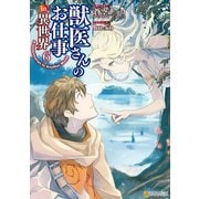 獣医さんのお仕事in異世界6（アルファポリス） [電子書籍]