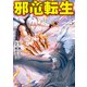 邪竜転生5（アルファポリス） [電子書籍]