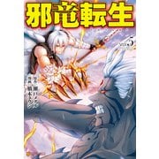 邪竜転生5（アルファポリス） [電子書籍]