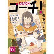 コーチ！ はげまし屋・立花ことりのクライアントファイル（講談社） [電子書籍]