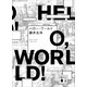 ハロー・ワールド（講談社） [電子書籍]