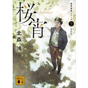 桜宵 香菜里屋シリーズ2〈新装版〉（講談社） [電子書籍]