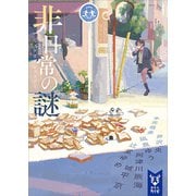 非日常の謎 ミステリアンソロジー（講談社） [電子書籍]
