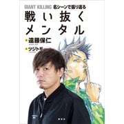 GIANT KILLING 名シーンで振り返る 戦い抜くメンタル（講談社） [電子書籍]