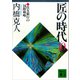 匠の時代 第10巻（講談社） [電子書籍]