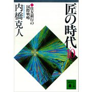 匠の時代 第10巻（講談社） [電子書籍]