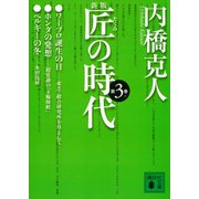新版 匠の時代 第3巻（講談社） [電子書籍]