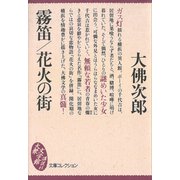 霧笛/花火の街（講談社） [電子書籍]