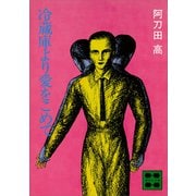 冷蔵庫より愛をこめて（講談社） [電子書籍]