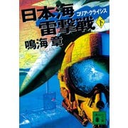 日本海雷撃戦 コリア・クライシス（下）（講談社） [電子書籍]