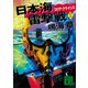 日本海雷撃戦 コリア・クライシス（上）（講談社） [電子書籍]
