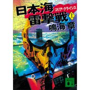 日本海雷撃戦 コリア・クライシス（上）（講談社） [電子書籍]