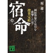 宿命 國松警察庁長官を狙撃した男・捜査完結（講談社） [電子書籍]
