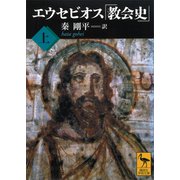 エウセビオス「教会史」 （上）（講談社） [電子書籍]