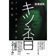 キツネ目 グリコ森永事件全真相（講談社） [電子書籍]