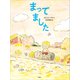 まってました（講談社） [電子書籍]