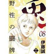 兎～野性の闘牌～ 8（大洋図書） [電子書籍]