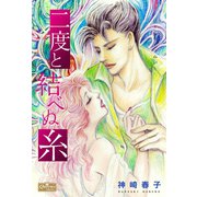 二度と結べぬ糸（大洋図書） [電子書籍]