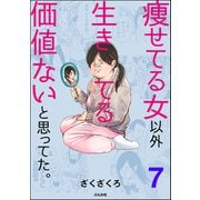 痩せてる女以外生きてる価値ないと思ってた。（分冊版） 【第7話】（ぶんか社） [電子書籍]