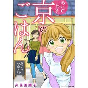 おいでやす 京のごはん（ぶんか社） [電子書籍]