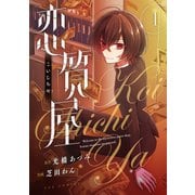 恋質屋 1巻（芳文社） [電子書籍]