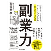 副業力（日本実業出版社） [電子書籍]