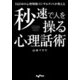 IQ150の心理戦略コンサルタントが教える秒速で人を操る心理話術（大和書房） [電子書籍]